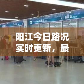 阳江今日路况实时更新，最新报告全解析