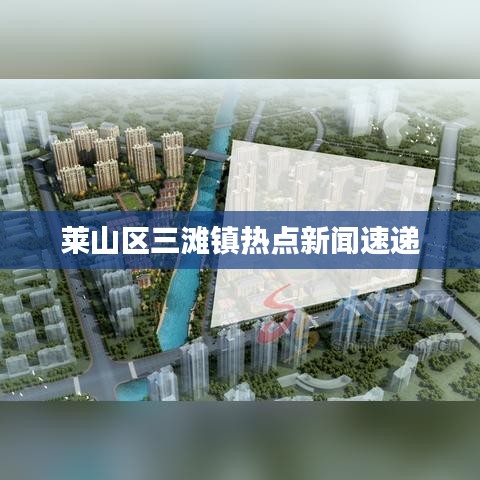 莱山区三滩镇热点新闻速递
