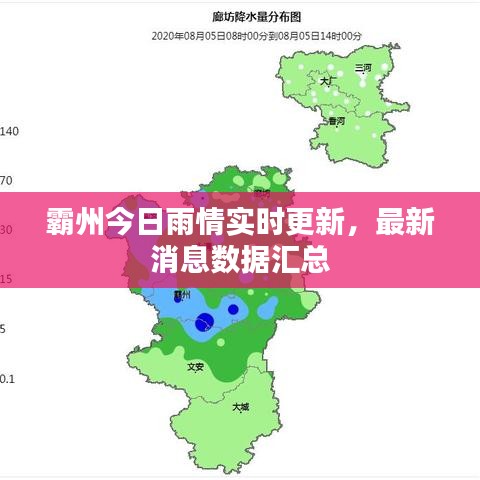 霸州今日雨情实时更新，最新消息数据汇总