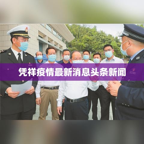 凭祥疫情最新消息头条新闻