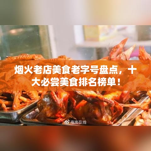 烟火老店美食老字号盘点，十大必尝美食排名榜单！