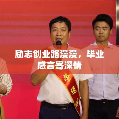 励志创业路漫漫，毕业感言寄深情