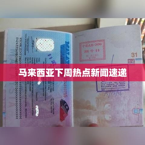 马来西亚下周热点新闻速递