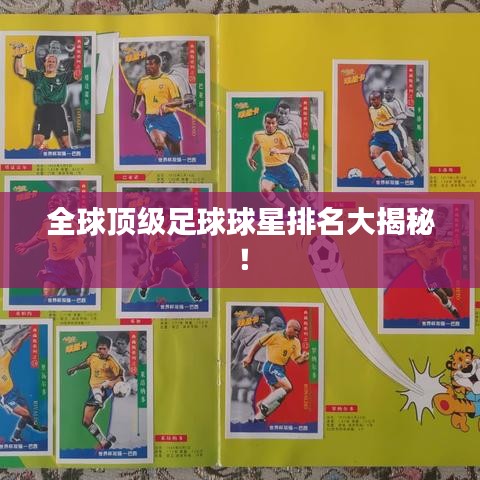 全球顶级足球球星排名大揭秘！