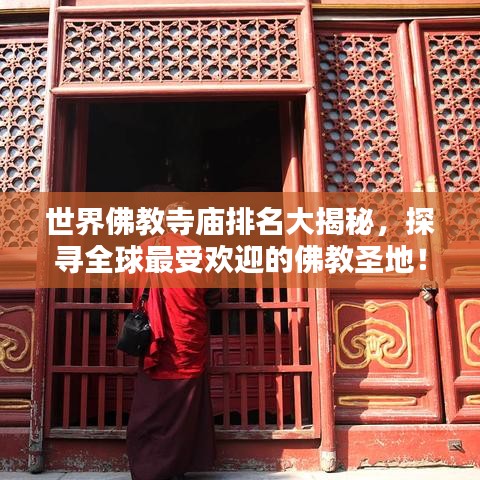世界佛教寺庙排名大揭秘，探寻全球最受欢迎的佛教圣地！