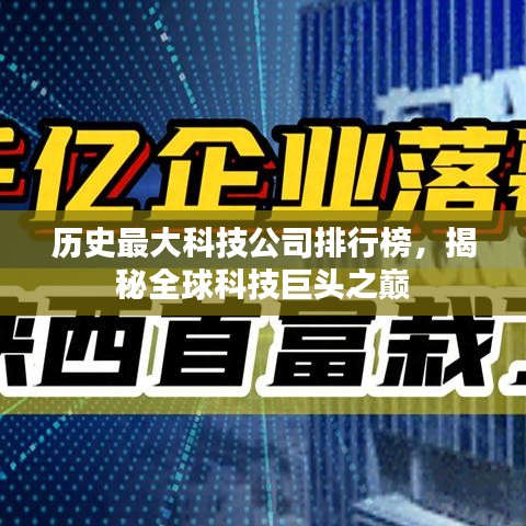 历史最大科技公司排行榜，揭秘全球科技巨头之巅