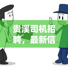 贵溪司机招聘，最新信息查询全攻略