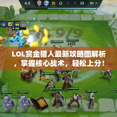 LOL赏金猎人最新攻略图解析，掌握核心战术，轻松上分！