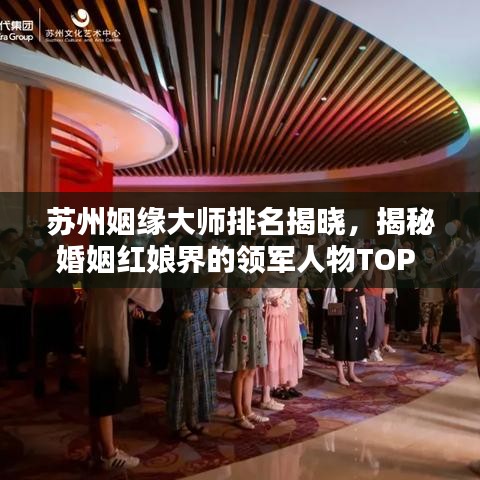 苏州姻缘大师排名揭晓，揭秘婚姻红娘界的领军人物TOP 10