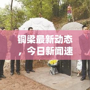 铜梁最新动态，今日新闻速递