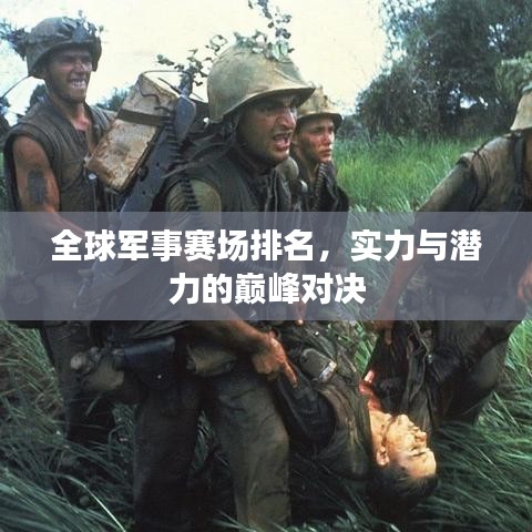 全球军事赛场排名，实力与潜力的巅峰对决