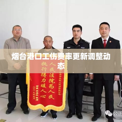 烟台港口工伤费率更新调整动态
