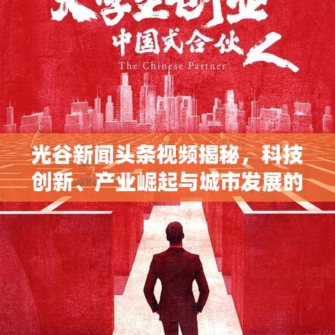 光谷新闻头条视频揭秘，科技创新、产业崛起与城市发展的完美融合