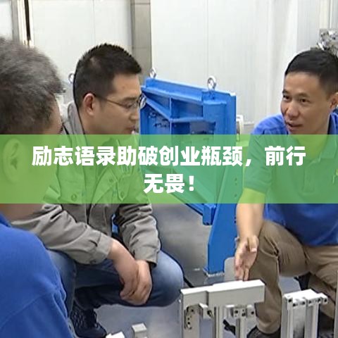 励志语录助破创业瓶颈，前行无畏！