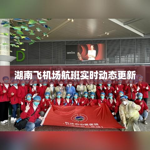 湖南飞机场航班实时动态更新
