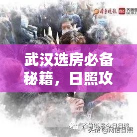 武汉选房必备秘籍，日照攻略助你购房无忧