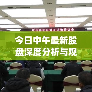 今日中午最新股盘深度分析与观察心得