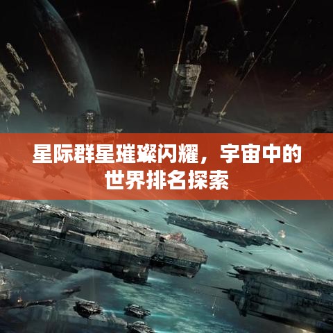 星际群星璀璨闪耀，宇宙中的世界排名探索