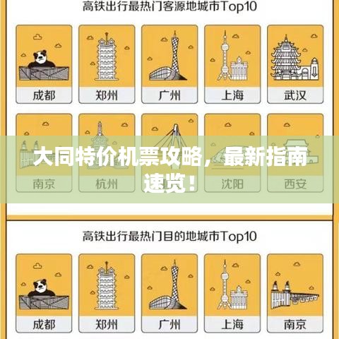 大同特价机票攻略，最新指南速览！
