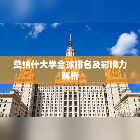 莫纳什大学全球排名及影响力解析