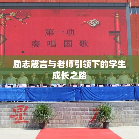 励志箴言与老师引领下的学生成长之路
