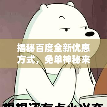 揭秘百度全新优惠方式，免单神秘来袭！