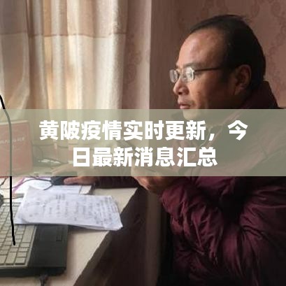 黄陂疫情实时更新，今日最新消息汇总