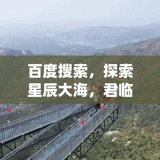百度搜索，探索星辰大海，君临知识之巅