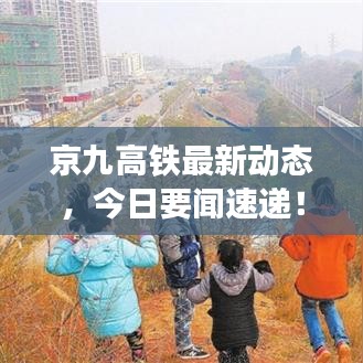 京九高铁最新动态，今日要闻速递！