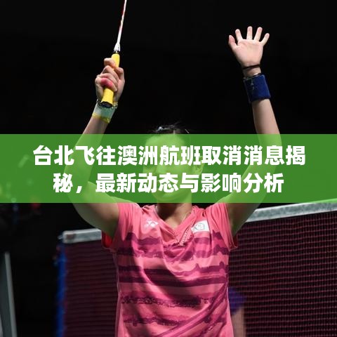 台北飞往澳洲航班取消消息揭秘，最新动态与影响分析