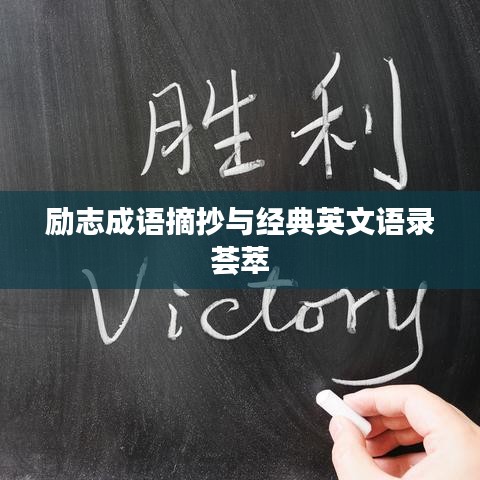 励志成语摘抄与经典英文语录荟萃