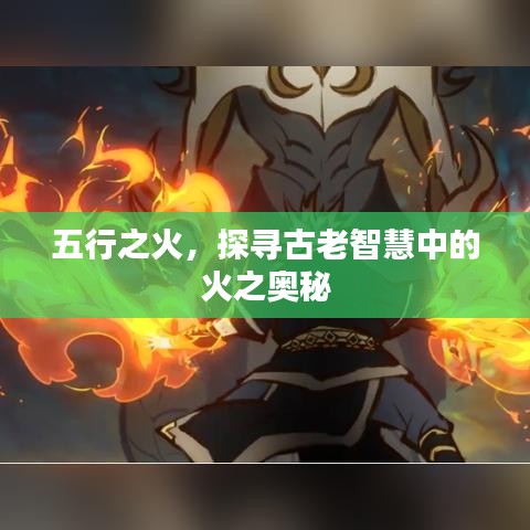 五行之火，探寻古老智慧中的火之奥秘