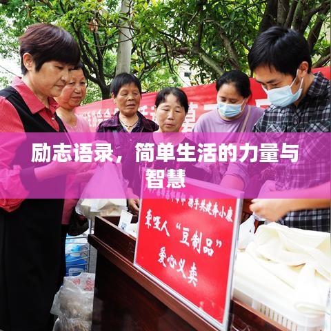 励志语录，简单生活的力量与智慧
