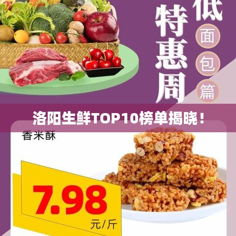 洛阳生鲜TOP10榜单揭晓！