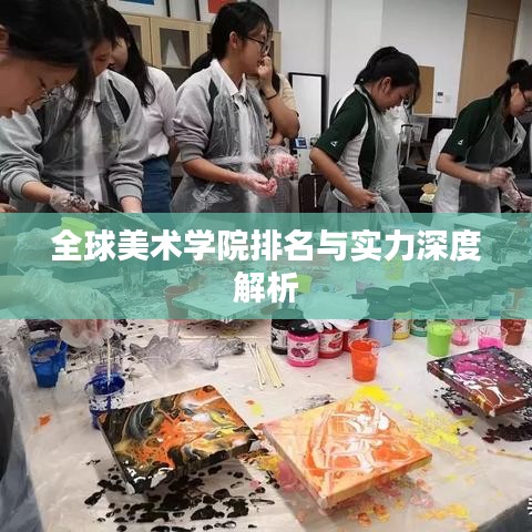 全球美术学院排名与实力深度解析
