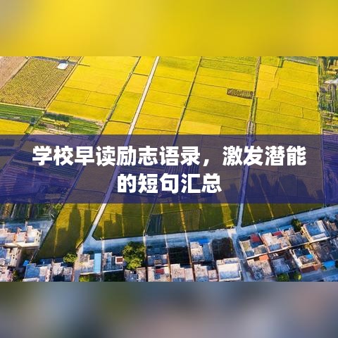 学校早读励志语录，激发潜能的短句汇总
