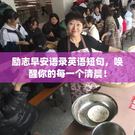 励志早安语录英语短句，唤醒你的每一个清晨！