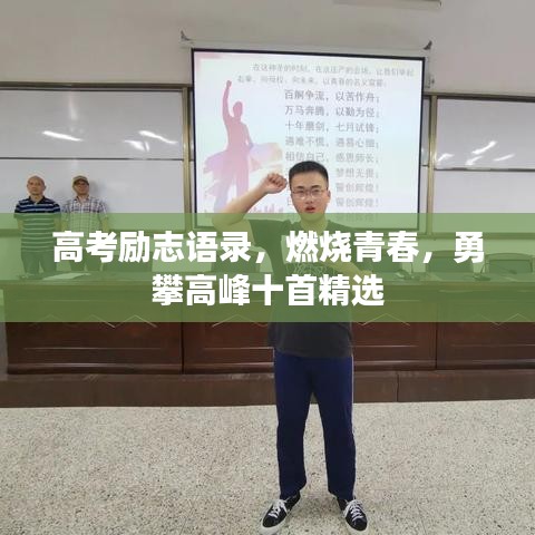 高考励志语录，燃烧青春，勇攀高峰十首精选