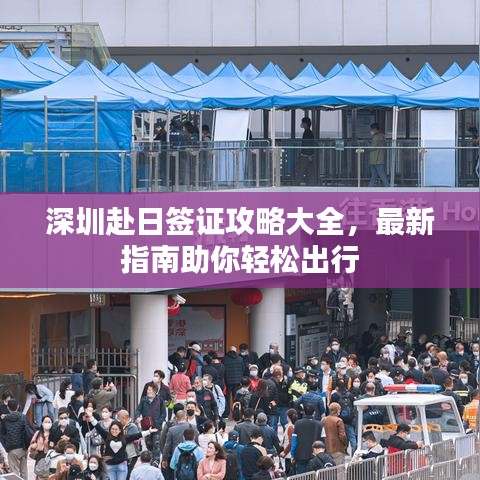 深圳赴日签证攻略大全，最新指南助你轻松出行