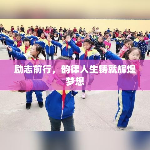 励志前行，韵律人生铸就辉煌梦想