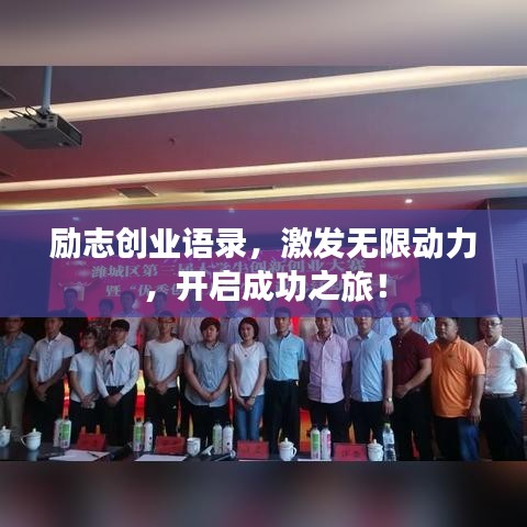 励志创业语录，激发无限动力，开启成功之旅！