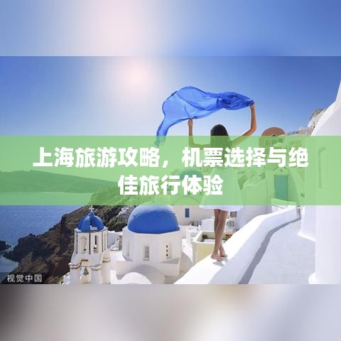上海旅游攻略，机票选择与绝佳旅行体验