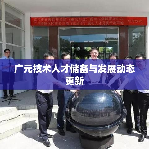 广元技术人才储备与发展动态更新