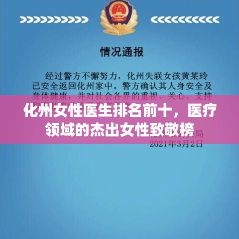 化州女性医生排名前十，医疗领域的杰出女性致敬榜