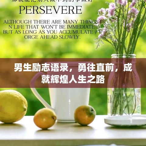 男生励志语录，勇往直前，成就辉煌人生之路