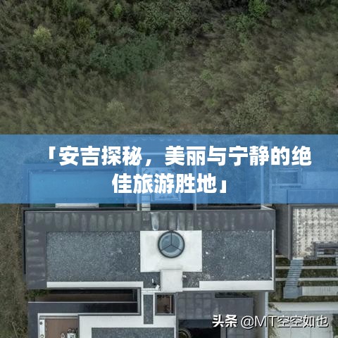 「安吉探秘，美丽与宁静的绝佳旅游胜地」