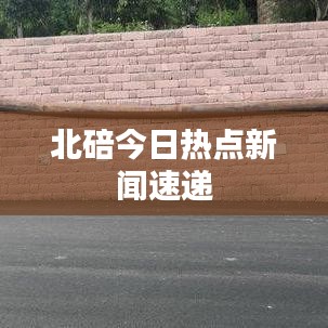 北碚今日热点新闻速递
