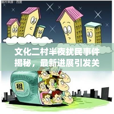 文化二村半夜扰民事件揭秘，最新进展引发关注
