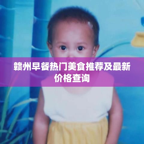 赣州早餐热门美食推荐及最新价格查询