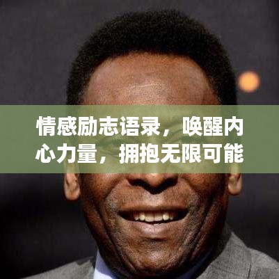 情感励志语录，唤醒内心力量，拥抱无限可能